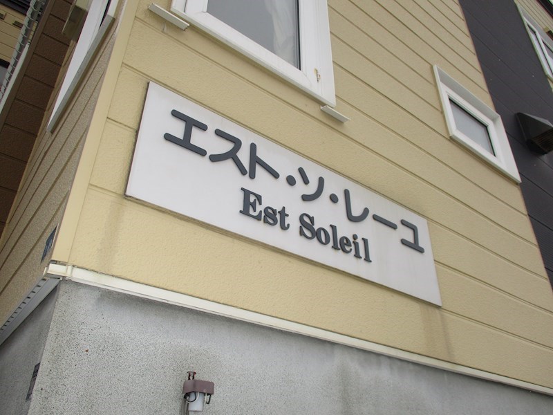 エスト・ソ・レーユ その他共有部分