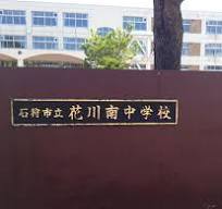 ヨシア花川 中学校