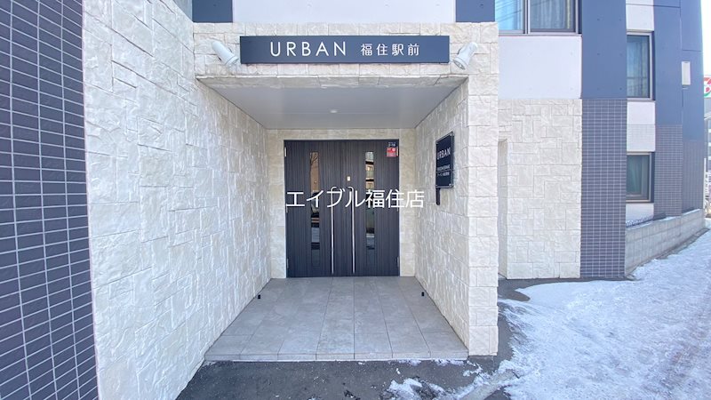 アーバン福住駅前 エントランス