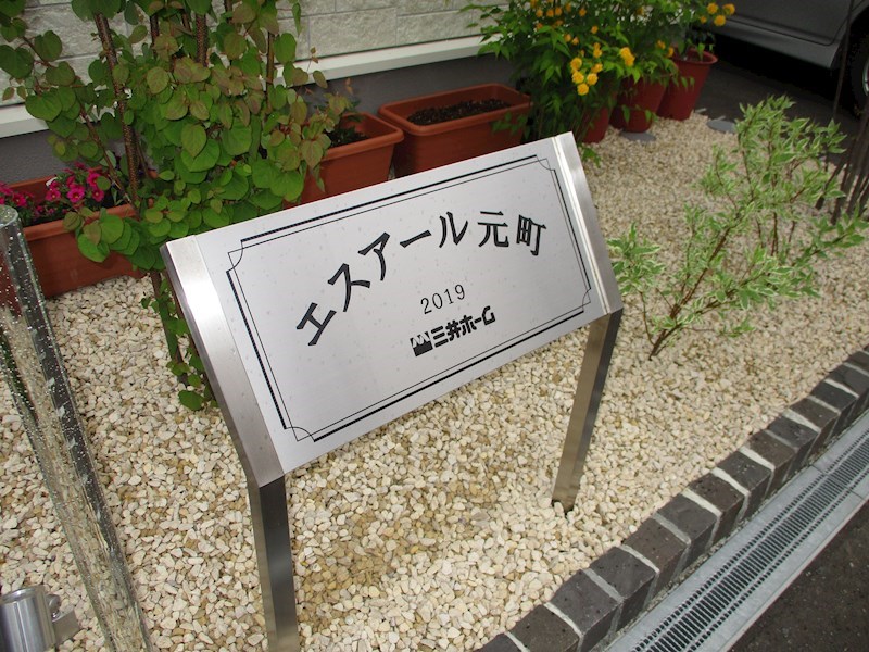 エスアール元町 その他