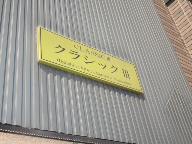 クラシックⅢ その他共有部分