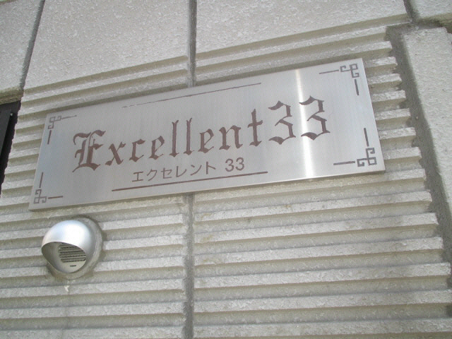 エクセレント33 その他