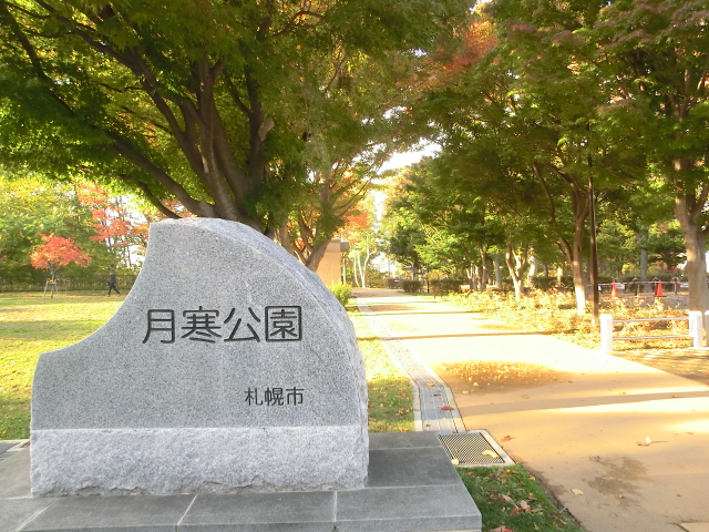 CLASSE月寒WEST 公園
