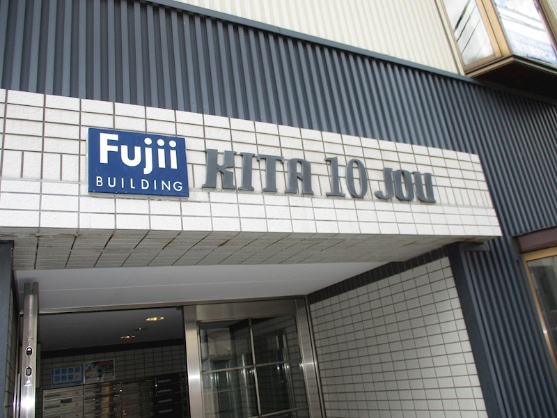 藤井ビル北10条 エントランス