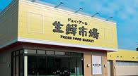 北海道札幌市北区北二十六条西１４丁目 スーパー
