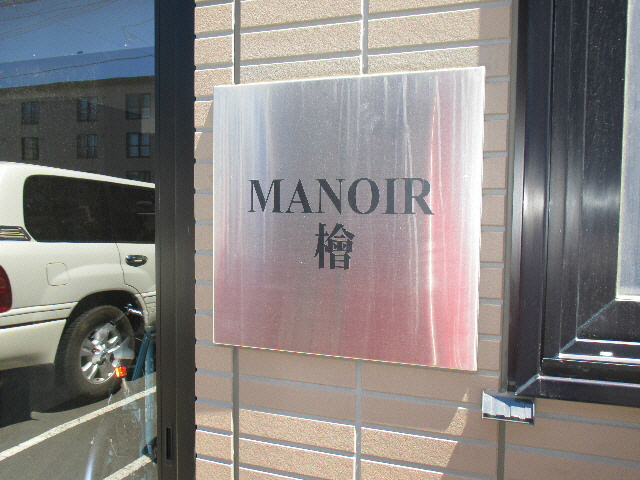 MANOIR檜 その他