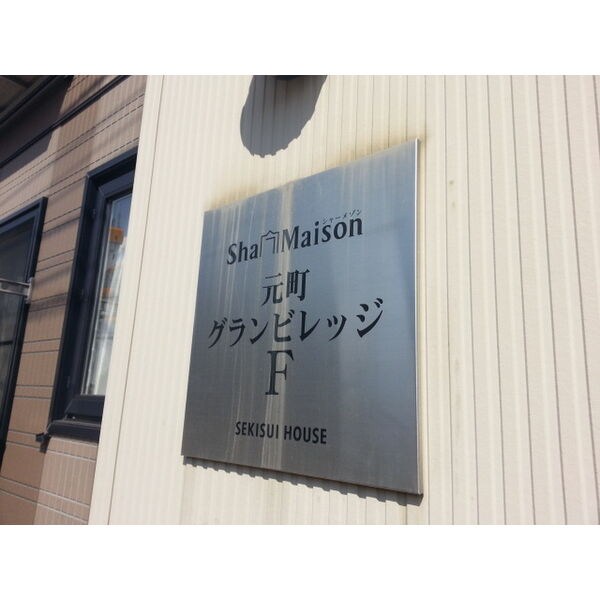 シャーメゾン元町グランビレッジF棟 エントランス