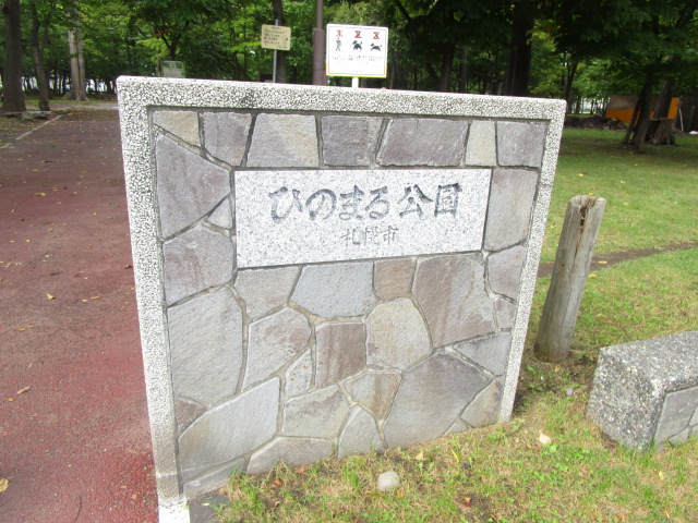 北海道札幌市東区北四十条東１７丁目 公園