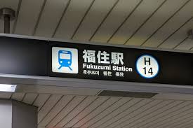 エスポアール福住 駅