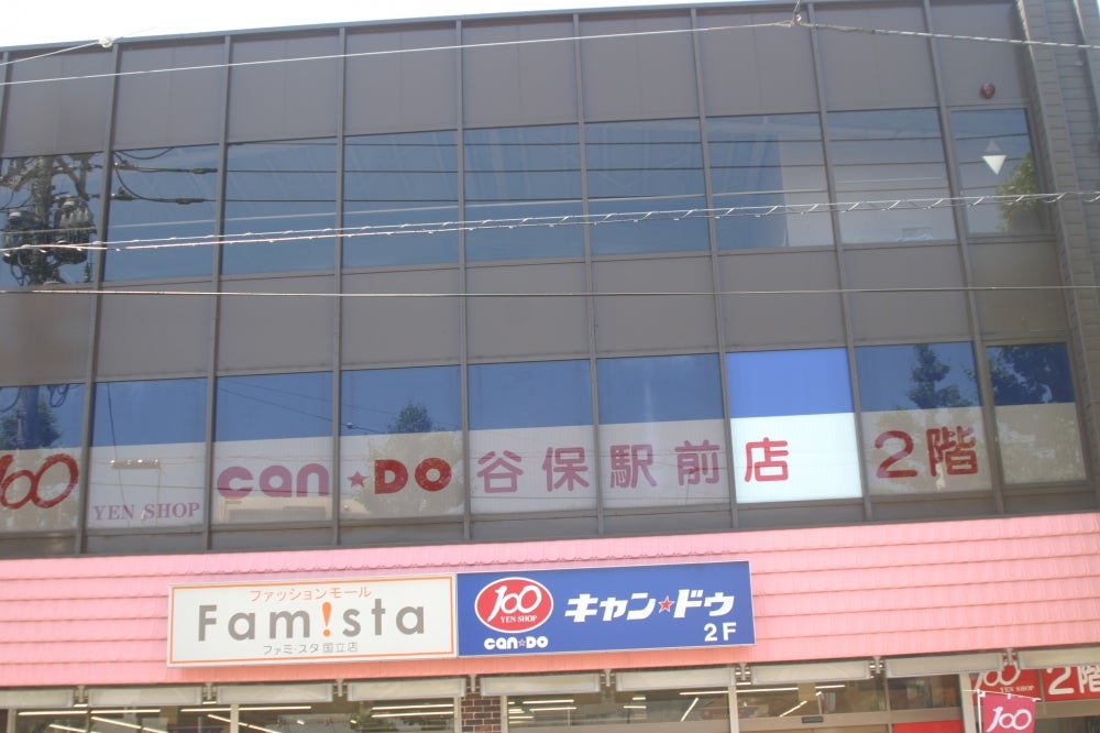 国立市谷保戸建 周辺画像5