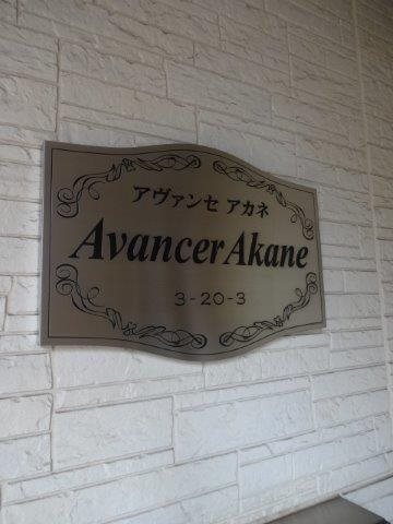 Avancer Akane その他17