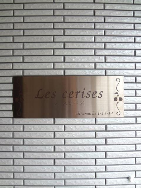 レ　スリーズ その他外観6