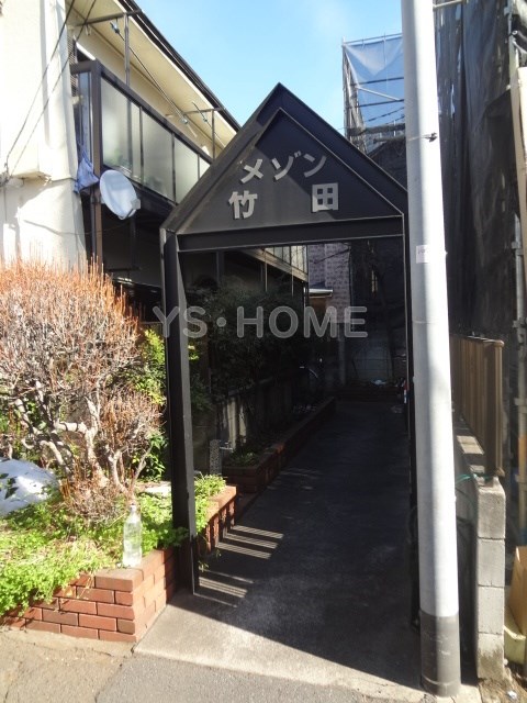 メゾン竹田 その他6