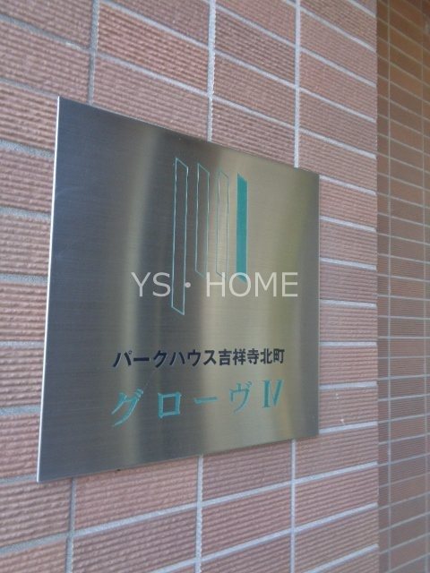 パークハウス吉祥寺北町グローヴⅣ その他13