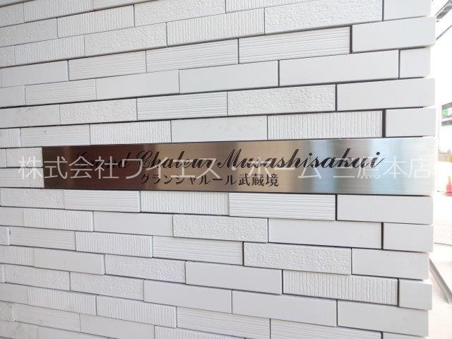グランシャルール武蔵境 その他外観5