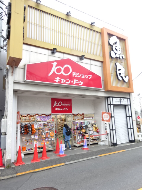 井草壱番館  周辺画像3