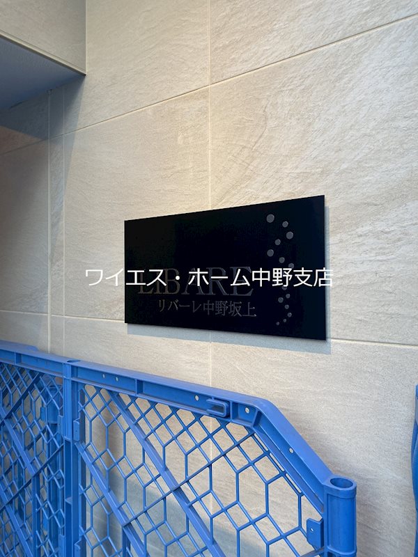 リバーレ中野坂上 その他10