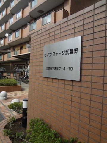 ライフステージ武蔵野 その他外観3