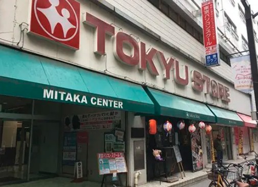 藤和三鷹コープ 周辺画像3