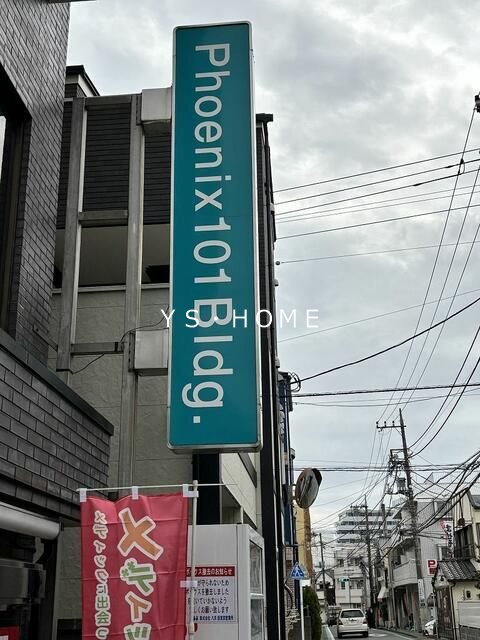 フェニックス１０１ビル その他6