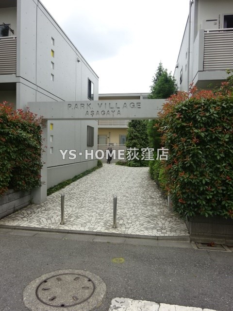 パークヴィレッジ阿佐ヶ谷　Ｅ  その他7