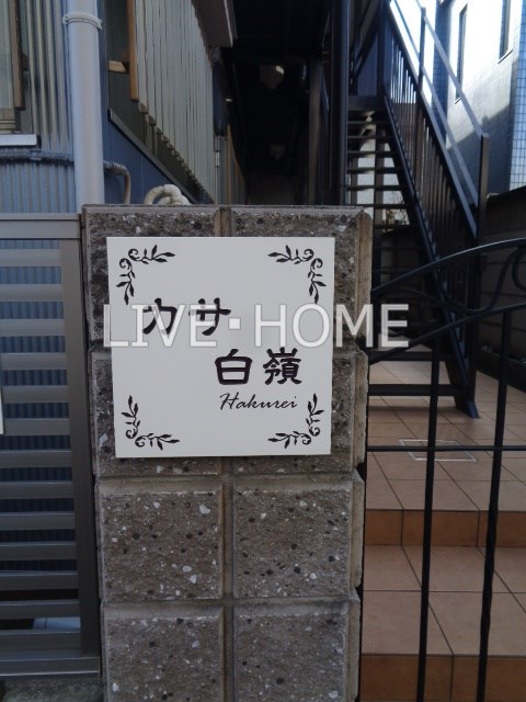 その他外観4