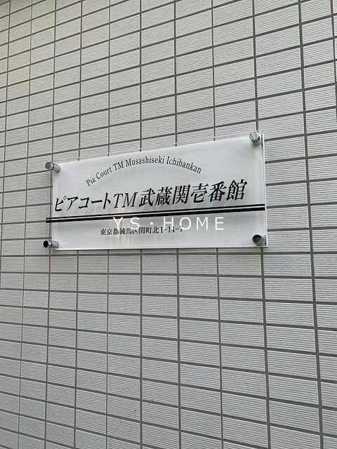 ピアコートTM武蔵関壱番館 その他外観1