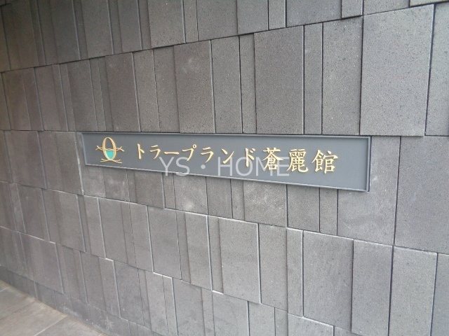 トラープランド蒼麗館 その他6