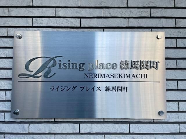 Risingplace練馬関町ステーションスクエア  その他6