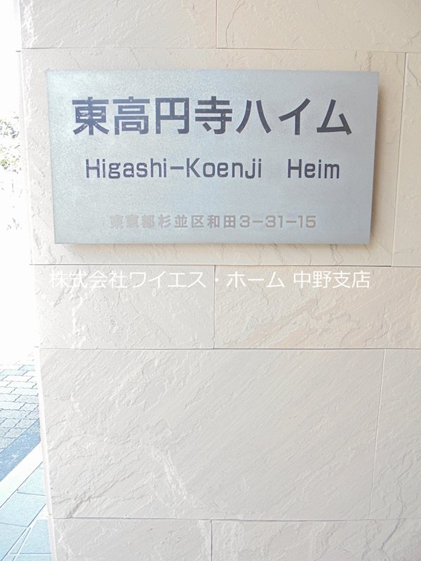 東高円寺ハイム その他外観6