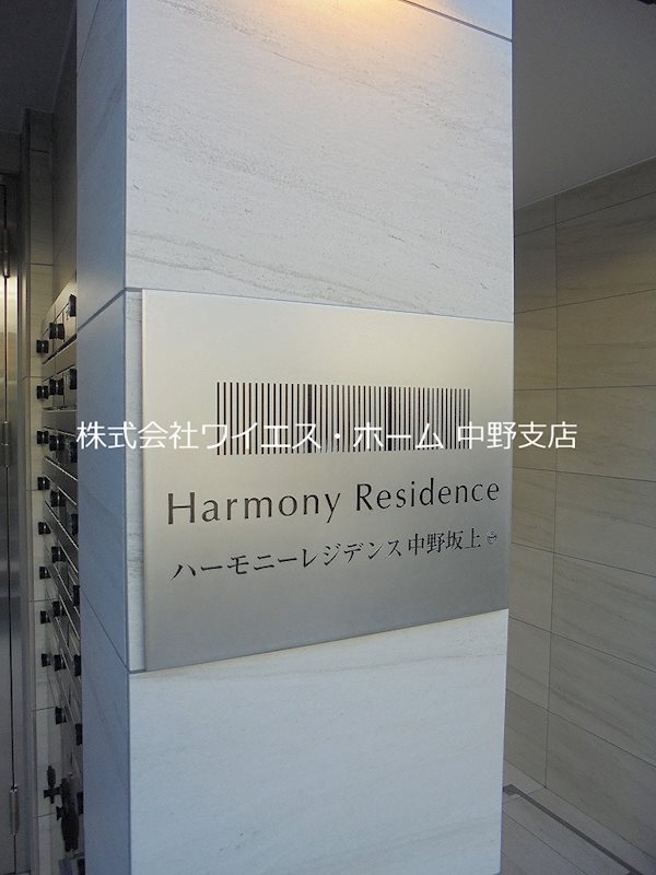 ハーモニーレジデンス中野坂上 その他外観3