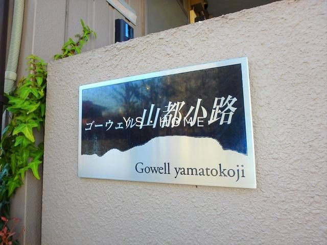 ゴーウェル山都小路 その他10