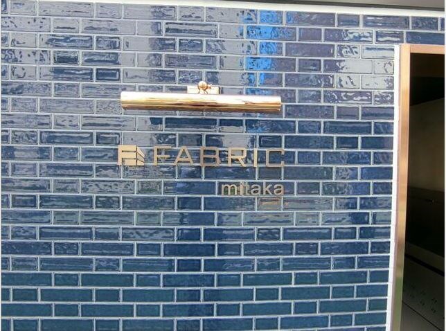 FABRIC三鷹 その他6