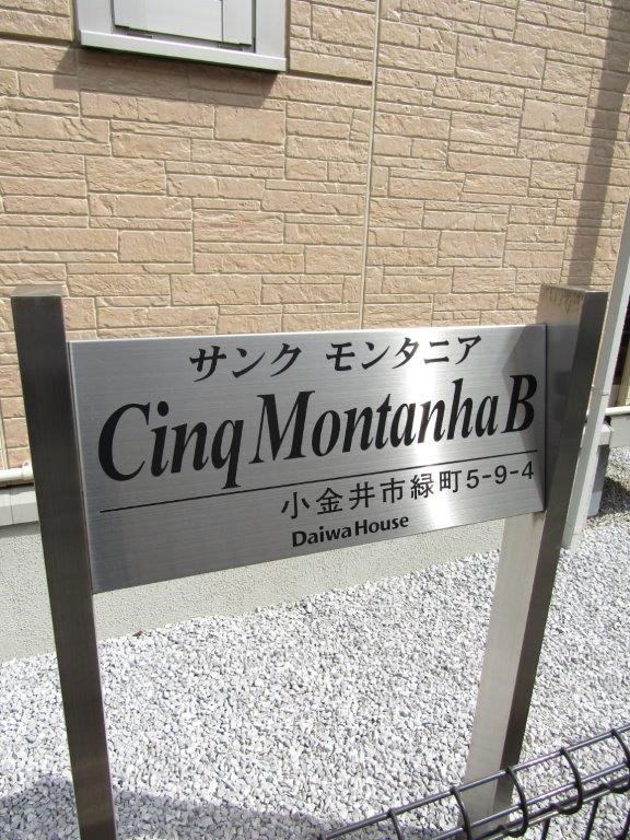 サンク　モンタニアＢ棟 その他7