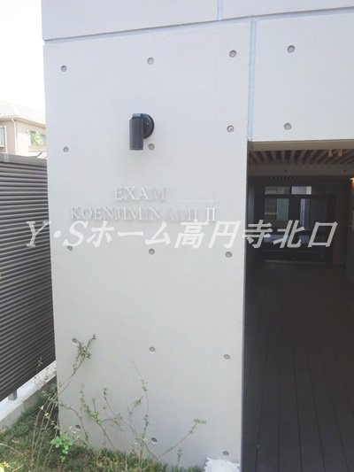 EXAM高円寺南Ⅱ その他9