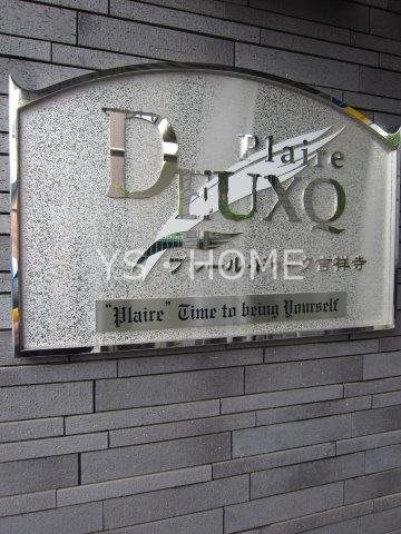 プレール・ドゥーク吉祥寺 その他外観2