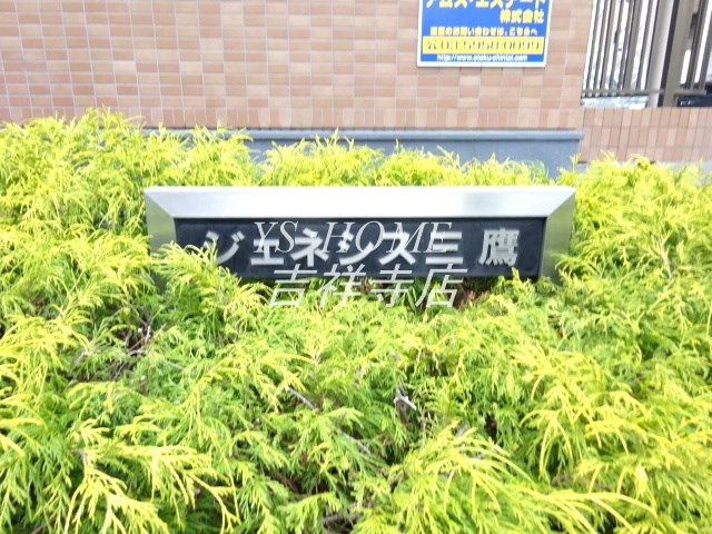 ジェネシス三鷹 その他外観1