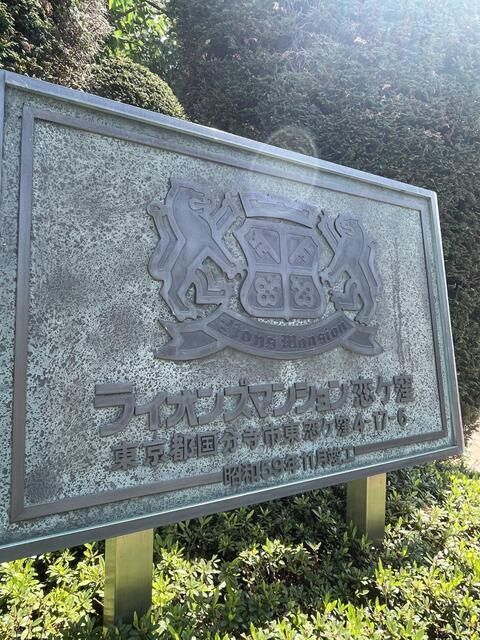 ライオンズマンション恋ヶ窪 その他外観5