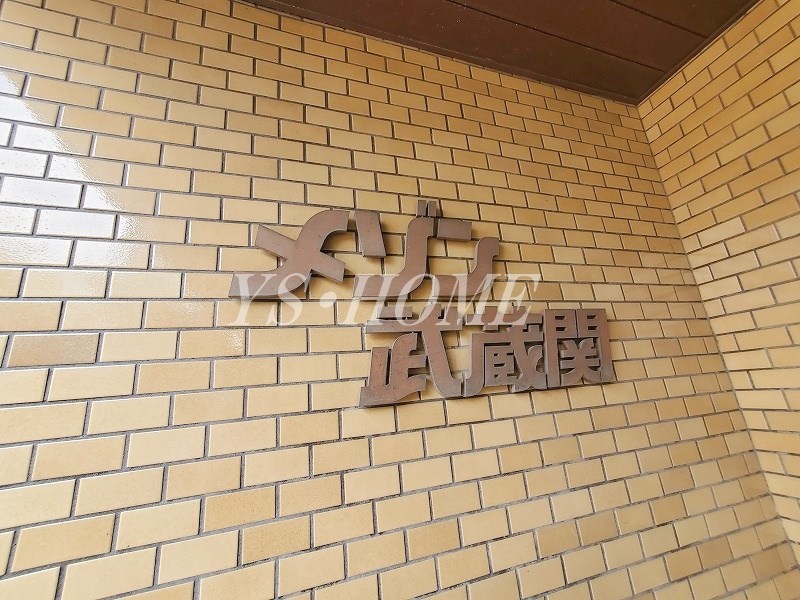 メゾン武蔵関 その他外観5