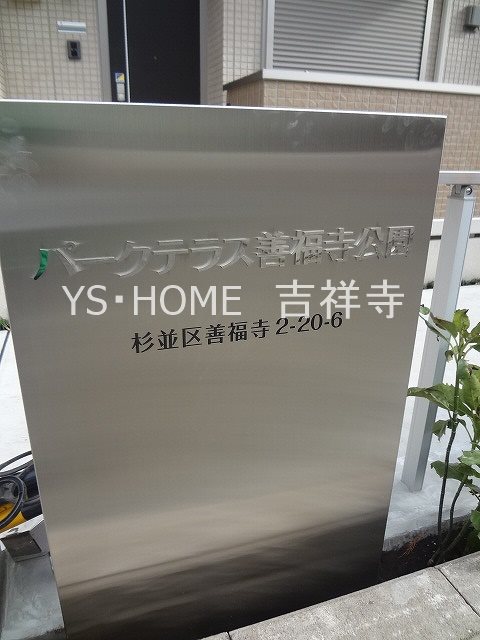 パークテラス善福寺公園 その他5