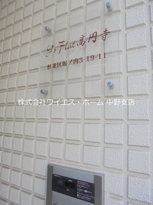 Y&amp;#39;sFlat高円寺  その他外観5