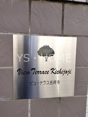 ビューテラス吉祥寺  その他12