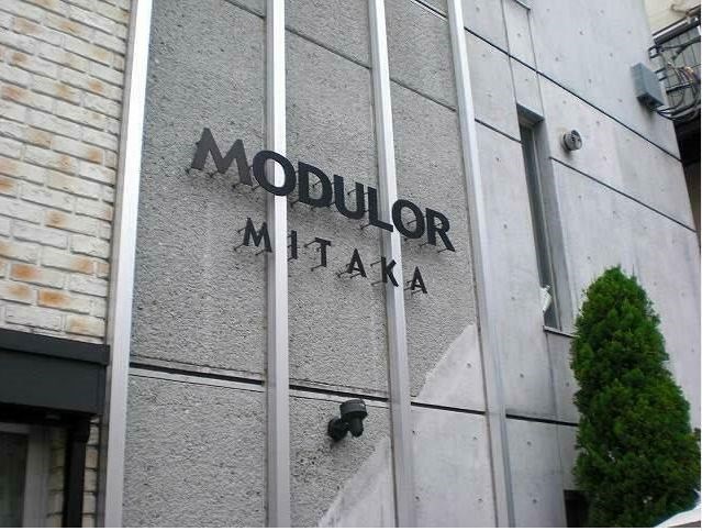 MODULOR　MITAKA　 その他6
