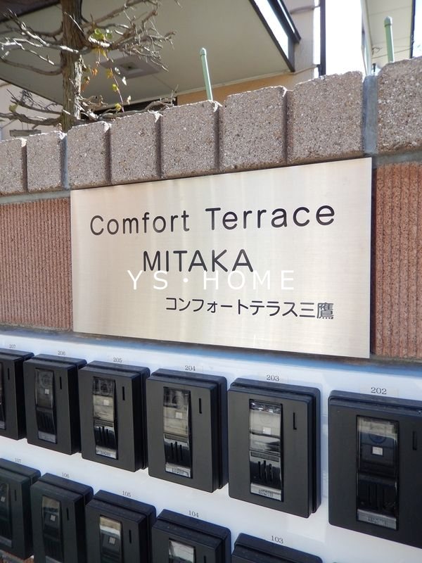 コンフォートテラス三鷹 その他外観6