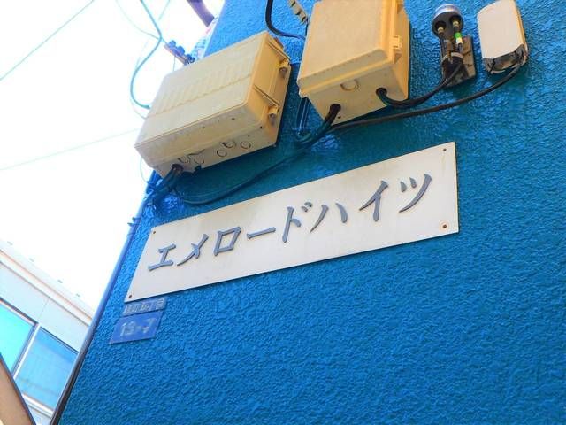 エメロードハイツ その他外観4