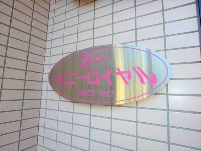 ペニーロイヤル その他14