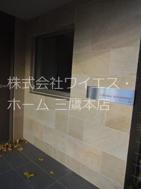 コレクション武蔵野 その他2