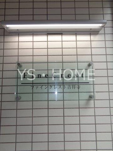 ファインクレスト吉祥寺  その他13
