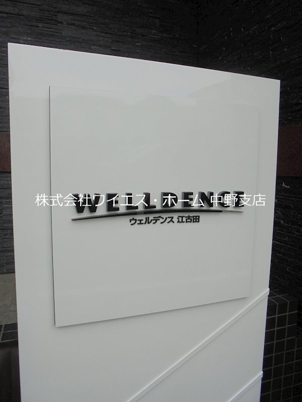 ウェルデンス江古田 その他外観6