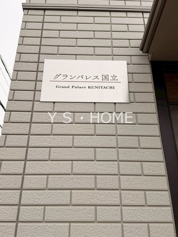 グランパレス国立 その他7